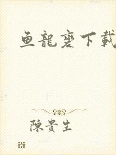 鱼龙变下载