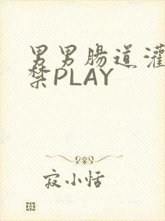 男男肠道灌水失禁PLAY