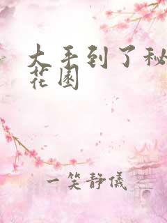 大手到了秘密小花园