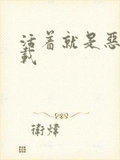 活着就是恶心下载