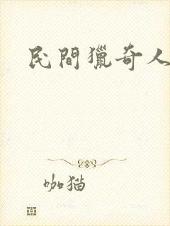 民间猎奇人