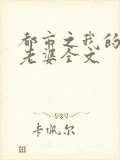 都市之我的绝色老婆全文