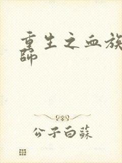 重生之血族狂法师