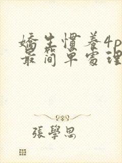 娇生惯养4ph最简单处理