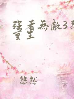 强者无敌3烈火重生