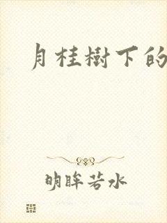 月桂树下的王子