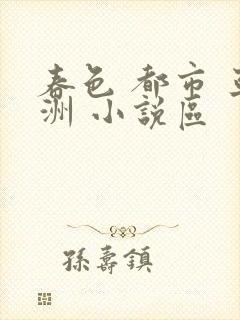 春色 都市 亚洲 小说区