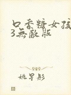 口香糖女孩乳液3无敌版