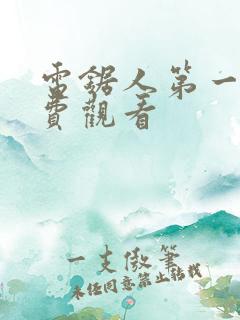 电锯人第一季免费观看