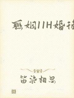 联姻11H婚后