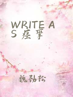 WRITE AS 痉挛