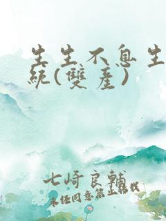 生生不息生子系统(双产)