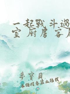 一起战斗过 卧室 厨房 客厅