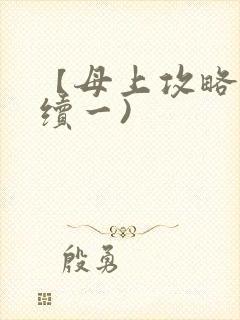 【母上攻略】(续一)