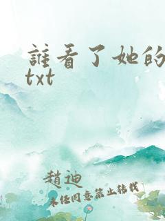 谁看了她的屁屁txt