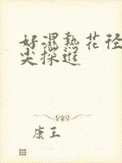 好湿热花径 舌尖探进
