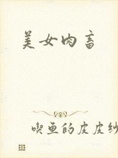 美女肉畜