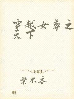 穿越女尊之纯倾天下