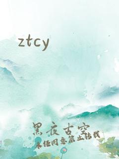 ztcy