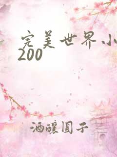 完美世界小说5200