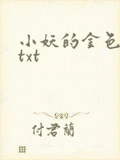 小妖的金色城堡txt
