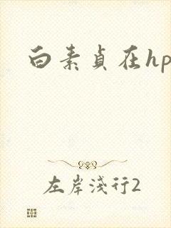 白素贞在hp