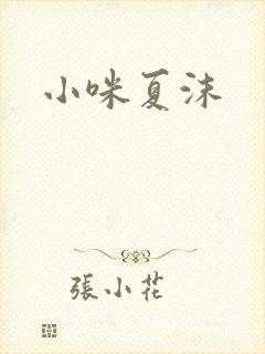 小咪夏沫