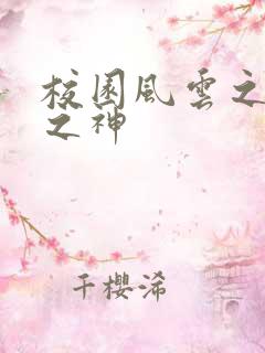 校园风云之黑道之神