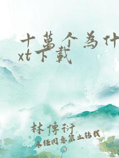 十万个为什么txt下载