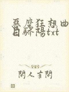 恶魔狂想曲之明日骄阳txt