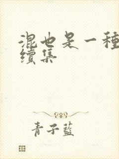 混也是一种生活续集