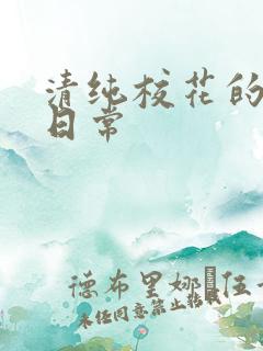 清纯校花的被肉日常