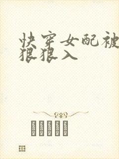 快穿女配被男主狠狠入
