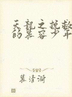 天龙之挽救失足的慕容少年