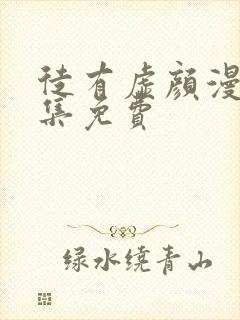 徒有虚颜漫画全集免费