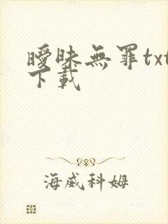 暧昧无罪txt下载