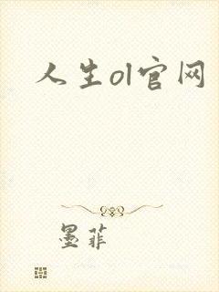 人生ol官网