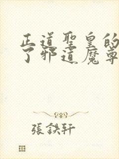 正道圣皇的我娶了邪道魔尊 小说