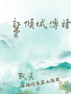 许倾城傅靖霆免费