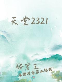 天堂2321