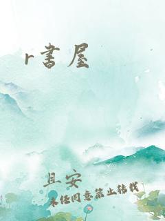 r书屋