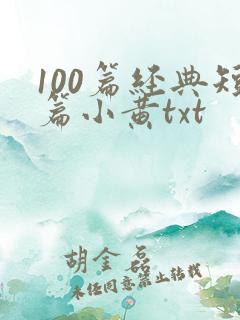 100篇经典短篇小黄txt