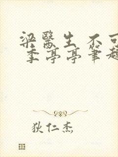 梁医生 不可以 季亭亭笔趣阁