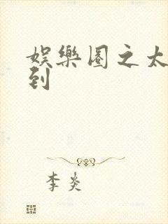 娱乐圈之太子驾到