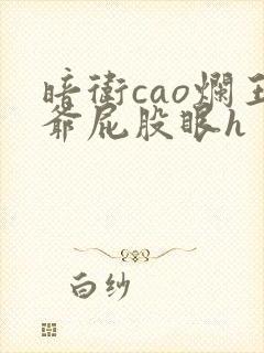 暗卫cao烂王爷屁股眼h