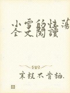 小雪的性荡生活全文阅读