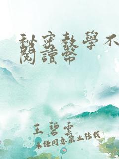 秘密教学不需要阅读币