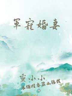 军宠婚妻