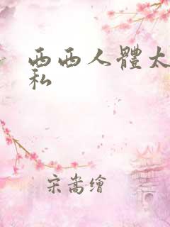 西西人体太胆隐私