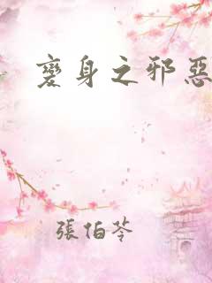 变身之邪恶金庸